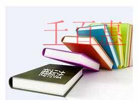 千百惠小編普及:無(wú)主商標(biāo)的那些事