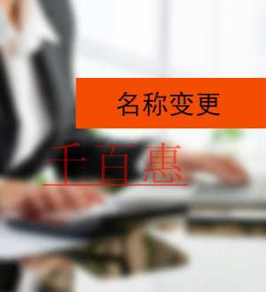 千百惠小編說說:公司名稱變更的原因有哪些
