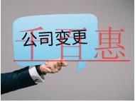 公司變更需要的材料和流程有哪些？