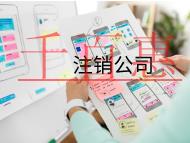 海南注銷(xiāo)公司的具體流程和材料有哪些？