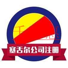 塞舌爾注冊(cè)公司條件及優(yōu)勢(shì)