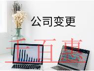 公司地址變更的流程及材料有哪些？