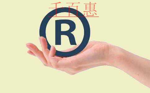千百惠小編講下：購買商標(biāo)對企業(yè)有哪些好處