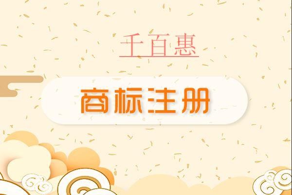 千百惠小編談?wù)劊簽槭裁匆掖頇C構(gòu)注冊商標