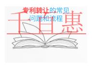 申請專利轉(zhuǎn)讓的四個常見問題?流程有哪些?