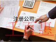 注冊有限責公司需要的條件及費用有哪些?