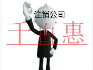 北京代理注銷公司的步驟和費(fèi)用多少錢(qián)？