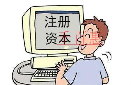 千百惠小編分享:關(guān)于變更注冊資本的一些資料