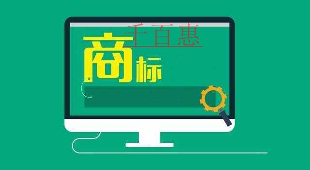 千百惠小編講講:品牌商標注冊申請如何辦理