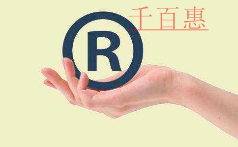 千百惠小編講講:如何判斷一個商標(biāo)的價(jià)值