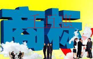 千百惠小編分享:企業(yè)常見的商標陷阱