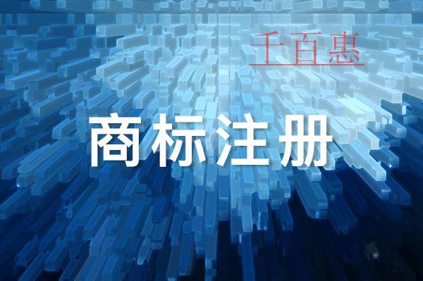 千百惠小編講講：撤銷不當注冊商標應注意的問題有哪些