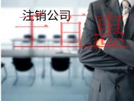 海南注銷公司所需要的材料有哪些？流程是什么？