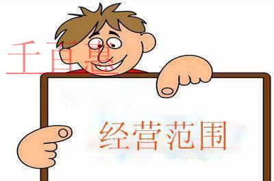 注冊公司填寫經(jīng)營范圍別亂寫!