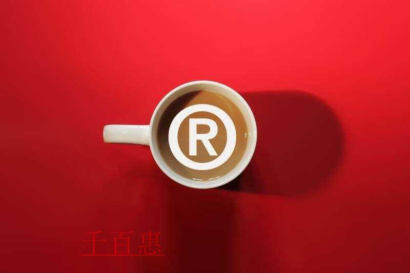 千百惠小編講講：注冊商標如何為企業(yè)帶來財富