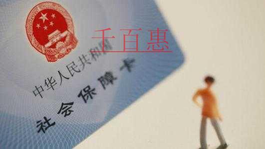 千百惠小編整理：不用繳納社保的10類人員