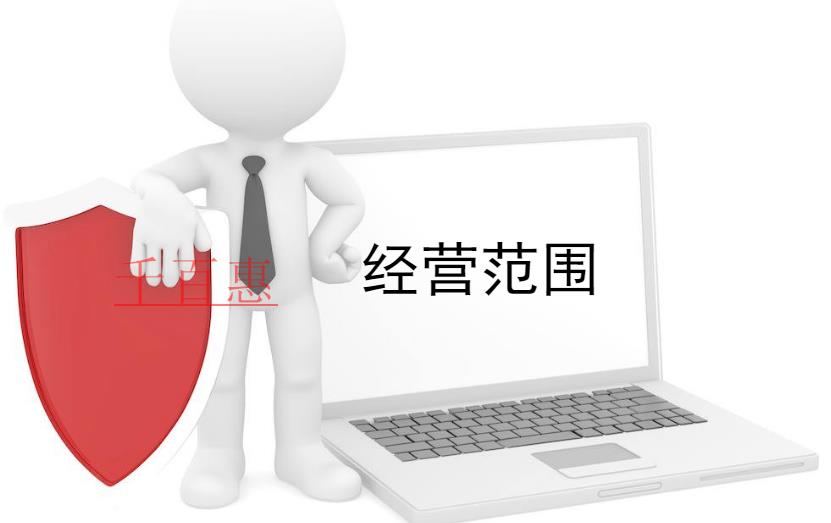 千百惠小編講下：注冊(cè)公司經(jīng)營(yíng)范圍的誤區(qū)