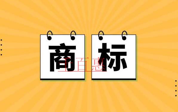 千百惠小編講講：發(fā)現(xiàn)商標(biāo)侵權(quán)如何處理