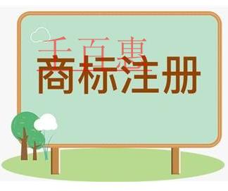 千百惠小編講講：注冊商標時1個類別如何挑選10個商
