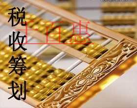 千百惠小編分享節(jié)稅干貨：稅務(wù)籌劃之稅法漏洞籌劃法