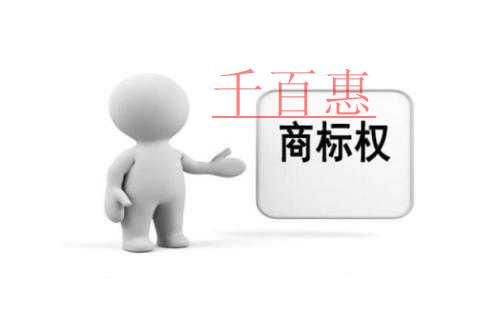 千百惠小編分享：商標(biāo)權(quán)利沖突與共存問(wèn)題