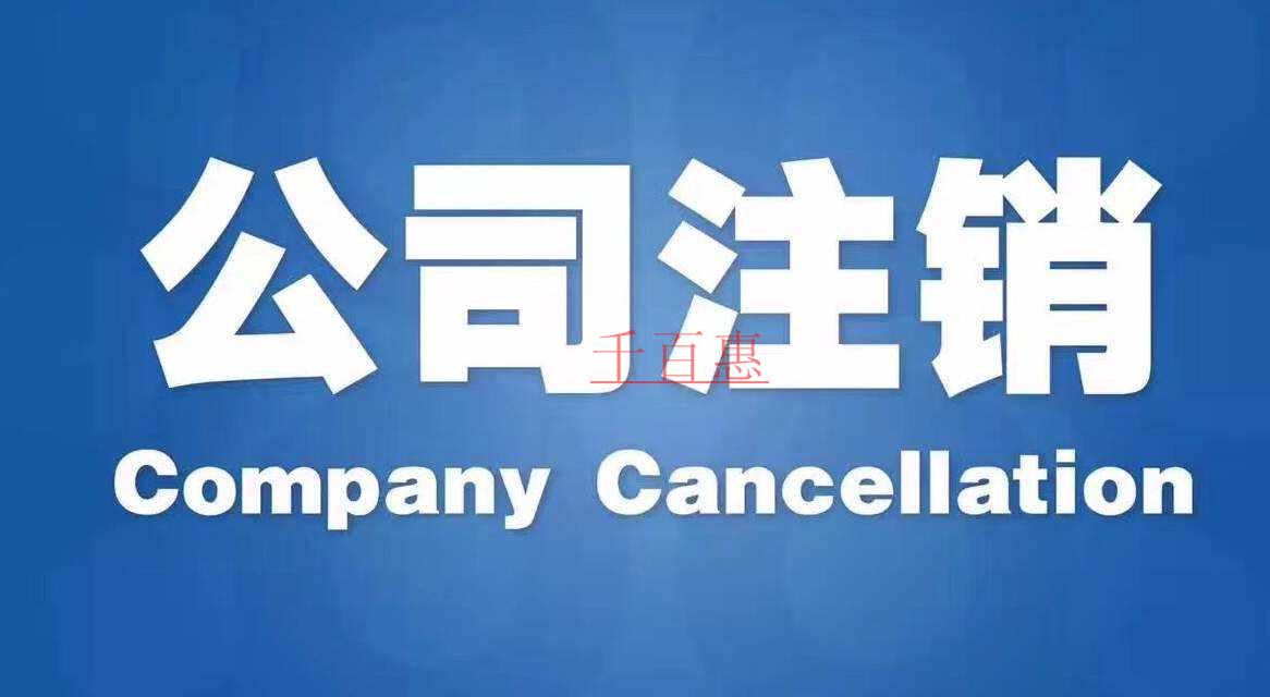 千百惠小編講講：什么是公司注銷(xiāo)