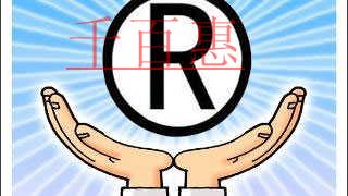 千百惠小編講下：哪些行為屬于侵犯注冊(cè)商標(biāo)專用權(quán)