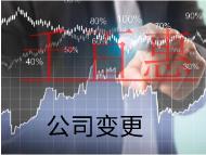 北京公司股權(quán)變更的流程和材料有哪些？