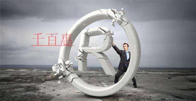 千百惠小編講講：商標(biāo)先注冊(cè)與邊注冊(cè)邊使用的利弊