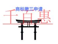 北京商標撤三申請的幾個問題?申請條件是什么?