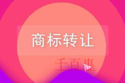 千百惠小編講講：商標(biāo)轉(zhuǎn)讓需要注意的問(wèn)題