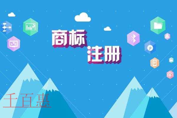 千百惠小編講講：商標(biāo)注冊(cè)的幾個(gè)作用