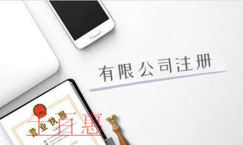 注冊(cè)公司需要注意哪些東西-千百惠小編講講