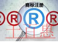 商標(biāo)注冊與商標(biāo)變更相比的好處和時間的長短?