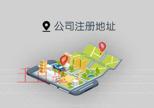 千百惠小編講講：公司注冊地址的要求