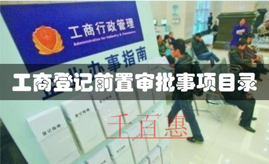 工商總局關(guān)于調(diào)整工商登記前置審批事項(xiàng)目錄的通知