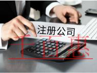 海南注冊(cè)需要哪些流程？材料是什么？