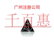 廣州注冊公司的防范措施?申請費(fèi)用是什么?