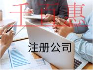 海南注冊(cè)公司的流程是什么？材料有哪些？