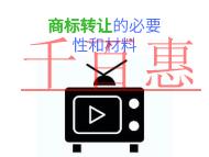 商標(biāo)轉(zhuǎn)讓的必要性和條件的說明?