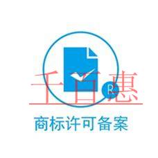 商標(biāo)許可備案的作用是什么？該怎么做？