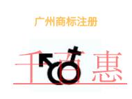 廣州商標(biāo)注冊有哪些注意事項(xiàng)和申請費(fèi)用?