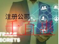 北京注冊(cè)公司需要的流程和材料是什么？