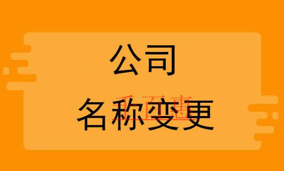 千百惠小編說(shuō)說(shuō):公司名稱變更流程