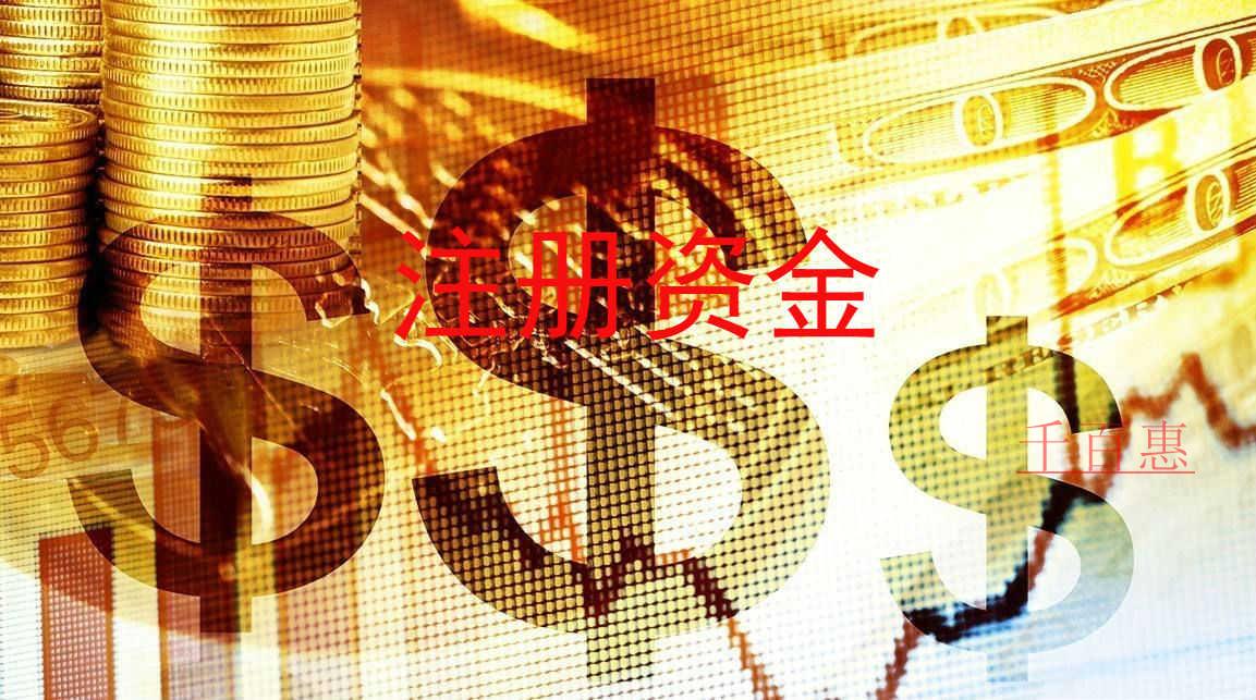 千百惠小編回答：注冊(cè)分公司需要注冊(cè)資本嗎