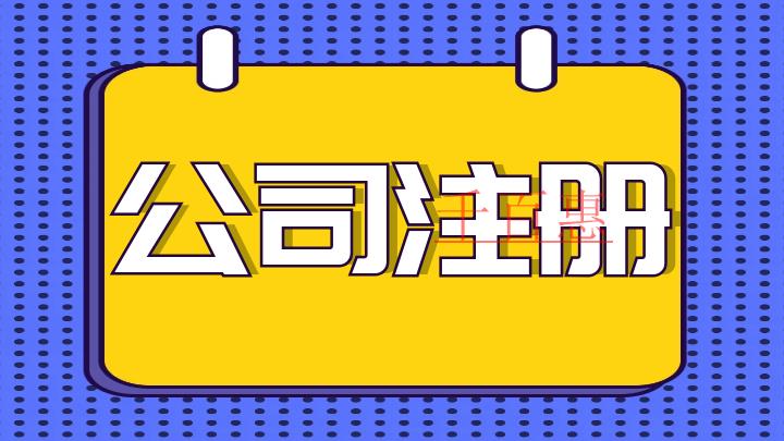 注冊公司經(jīng)營范圍是不是越多越好