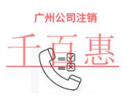 進(jìn)行廣州公司注銷的常見(jiàn)問(wèn)題和法律風(fēng)險(xiǎn)?
