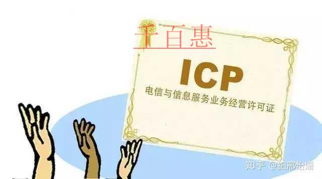 什么是ICP經(jīng)營(yíng)許可證？ICP許可證有什么申請(qǐng)條件