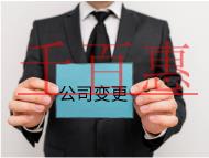 公司法人變更的流程及材料有哪些？