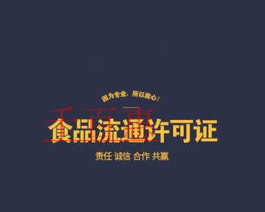 千百惠小編詳談：食品流通許可證的基礎知識